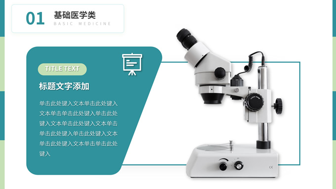 生物医学专业教学课件PPT模板