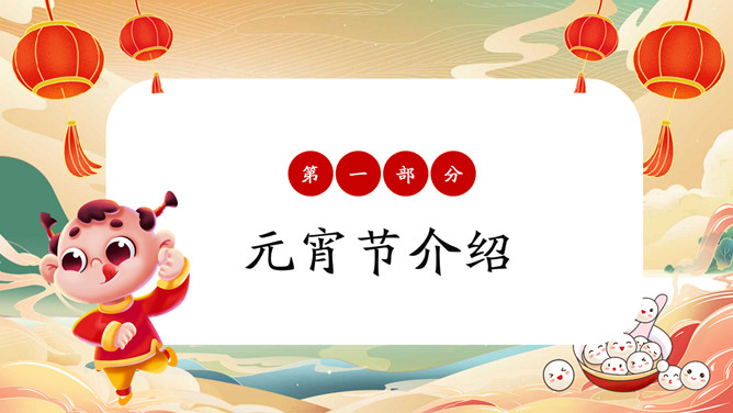元宵节英文介绍班会PPT模板