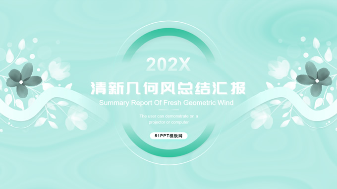 淡雅绿清新几何风季度总结汇报商务通用PPT模板