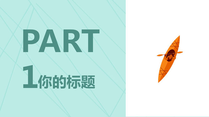 百舸争流新年工作计划PPT模板