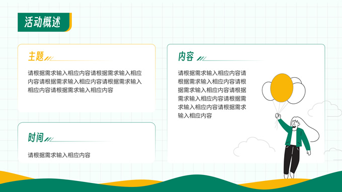 黄绿插画风活动策划