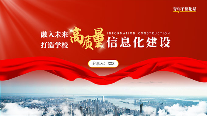 红橙色学校信息化建设