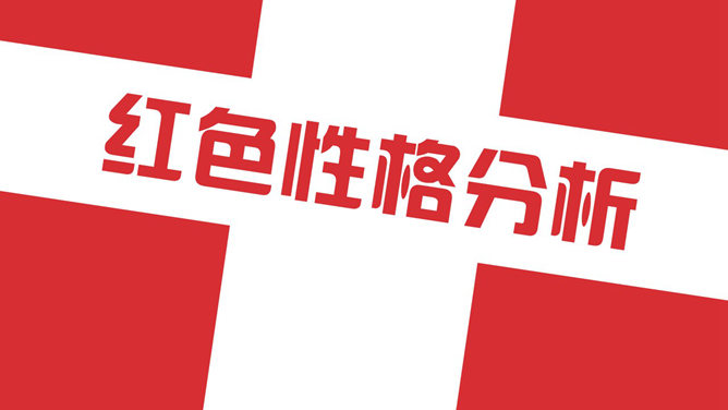 性格色彩分析读书笔记PPT