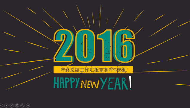 2016光芒闪耀年度商务总结新年工作计划通用PPT模板