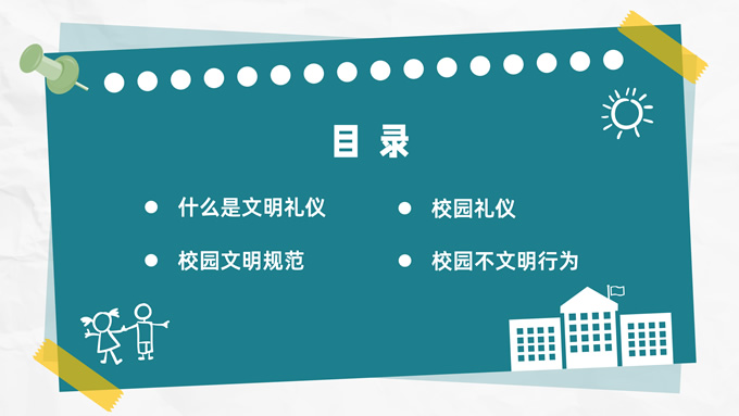 校园礼仪主题班会PPT模板