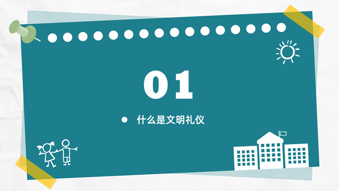 校园礼仪主题班会PPT模板