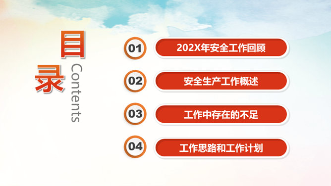 安全生产工作报告PPT模板