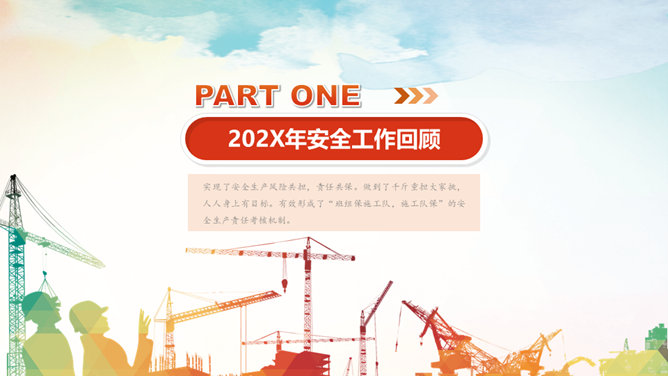 安全生产工作报告PPT模板