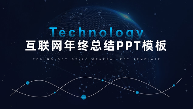 高端科技风互联网年终总结报告PPT模板