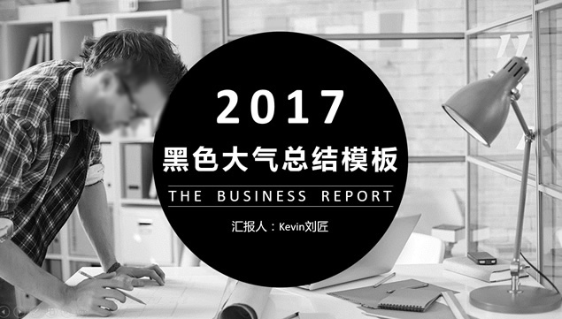 酷黑商务扁平化大气工作总结PPT模板