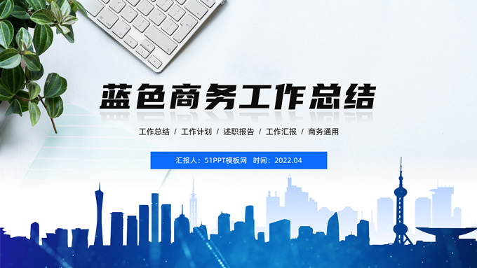 简约扁平经典蓝商务工作总结报告PPT模板