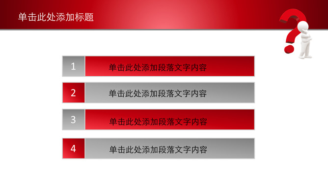 问号思考解决问题PPT模板