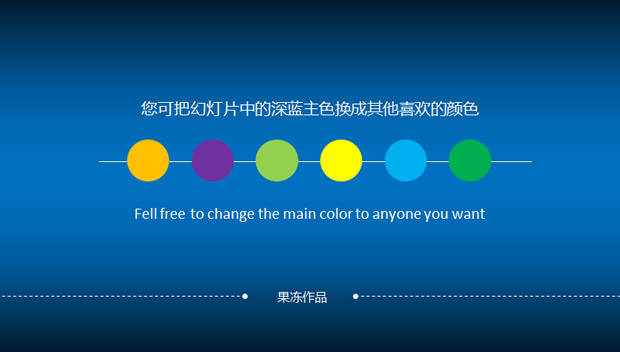 可以变换背景颜色的PPT经典商务模板