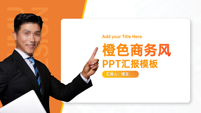 橙色商务风ppt汇报模板