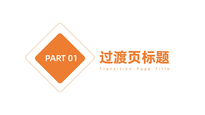 橙色商务风ppt汇报模板