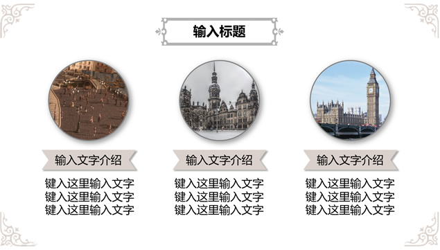 奢华气质欧式复古纹理PPT模板