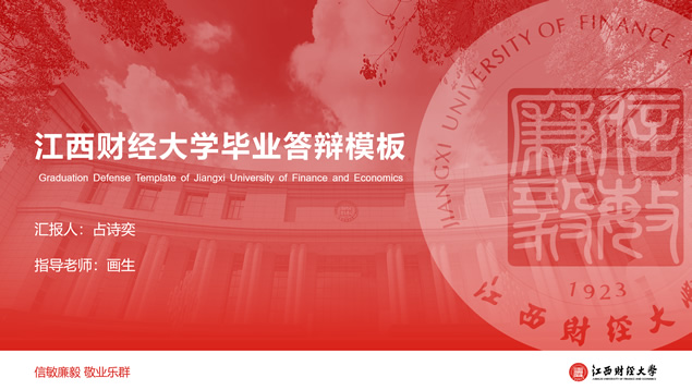 江西财经大学论文答辩通用PPT模板