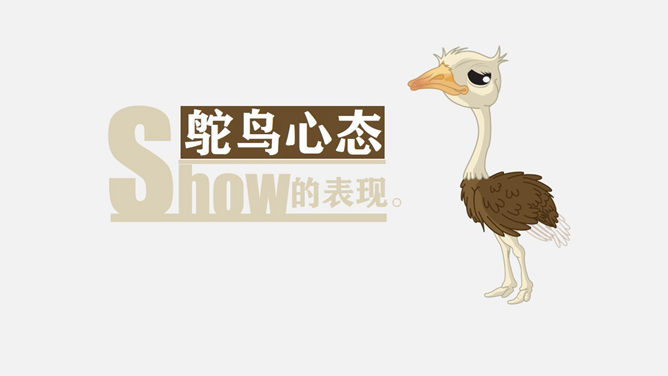 《鸵鸟心态》PPT作品赏析