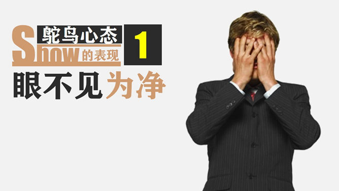 《鸵鸟心态》PPT作品赏析