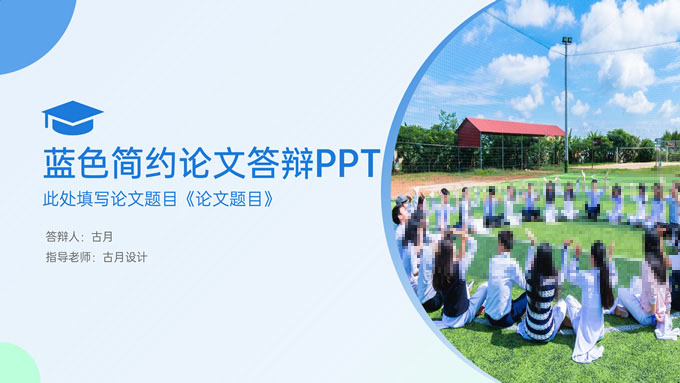 蓝色简约几何风毕业论文答辩