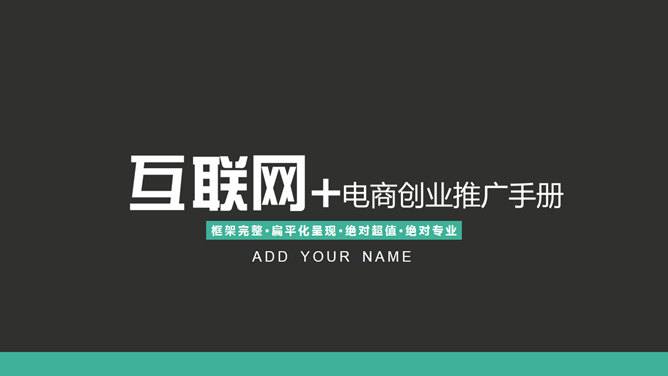 电商创业推广手册PPT模板PPT模板预览图