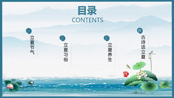 荷花青山立夏节气PPT模板