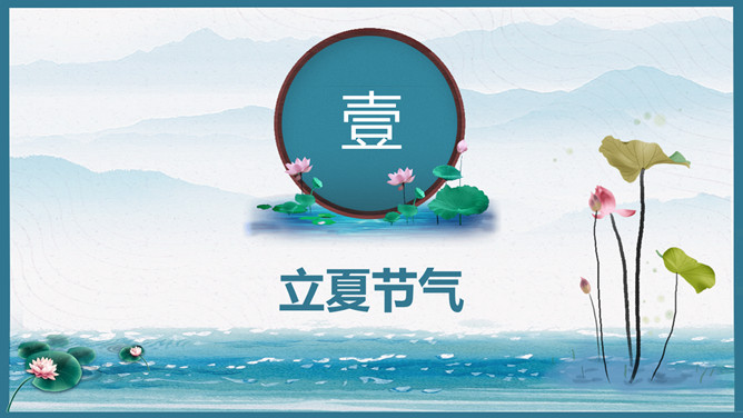 荷花青山立夏节气PPT模板
