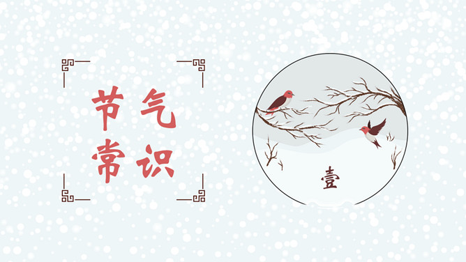 雪花小鸟话冬至PPT模板