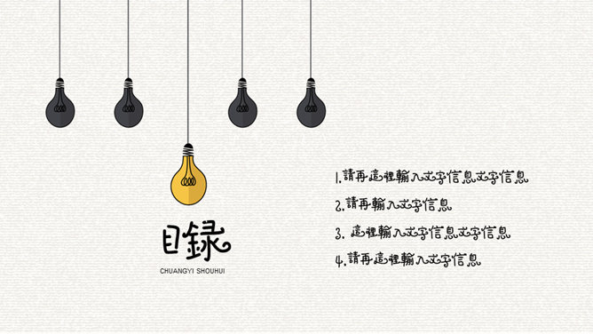 创意灵感灯泡手绘PPT模板