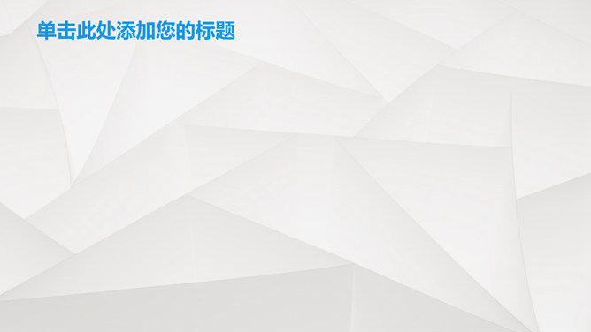 抽象立体几何形状PPT背景图片