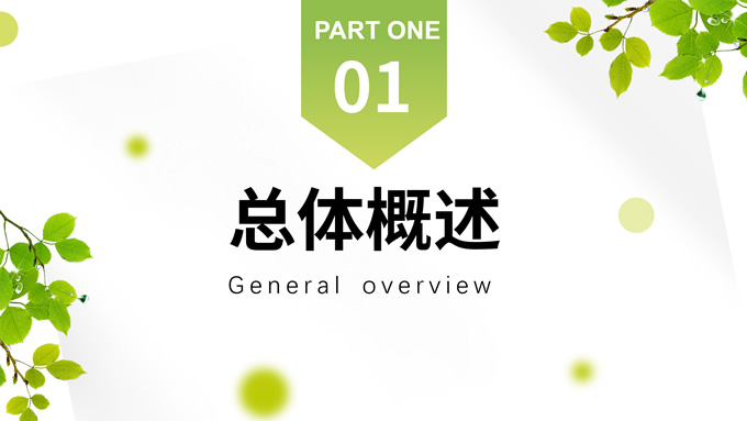 极简清新风述职报告PPT模板