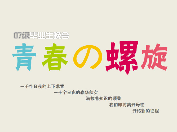 毕业晚会动态背景PPT模板