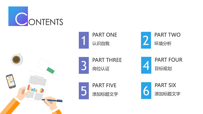 时尚渐变风职业生涯规划PPT模板