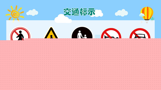 交通安全教育班会PPT模板