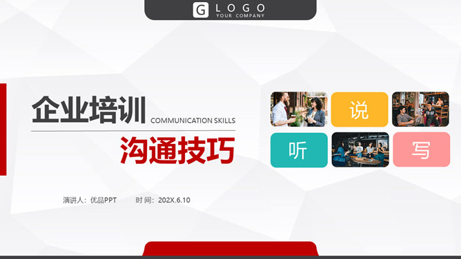 沟通技巧培训课程PPT课件模板