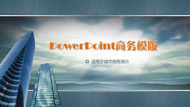 高楼拉丝质感商务背景PPT模板