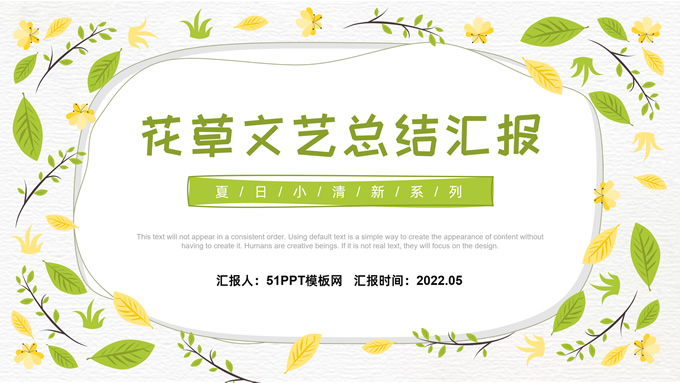 花草文艺风夏日小清新总结汇报通用PPT模板