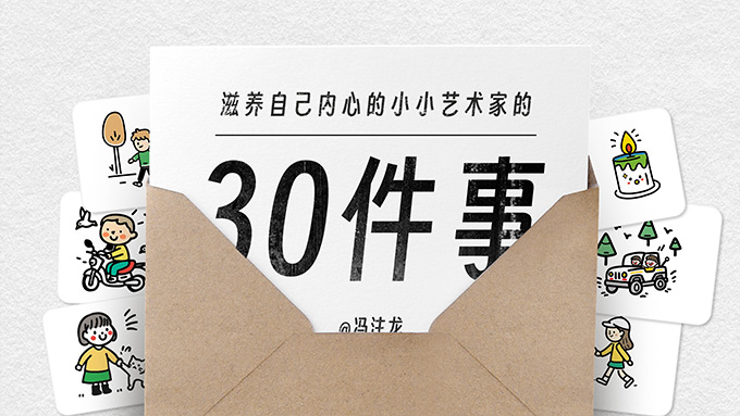 滋养内心小小艺术家的30件事PPT模板【冯注龙原创PPT02】