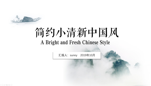 简约小清新中国风工作总结报告PPT模板