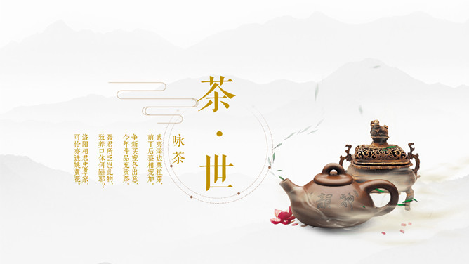 茶道知识介绍幻灯片模板