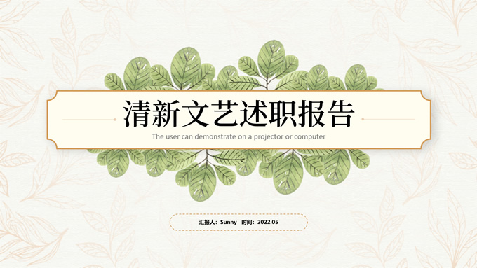 清新文艺述职报告商务通用PPT模板