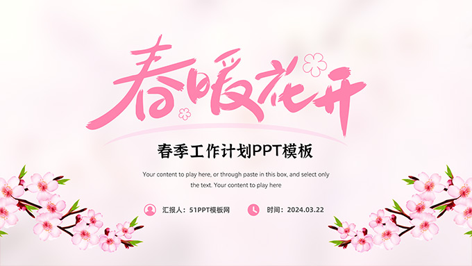 春暖花开――春季工作计划PPT模板
