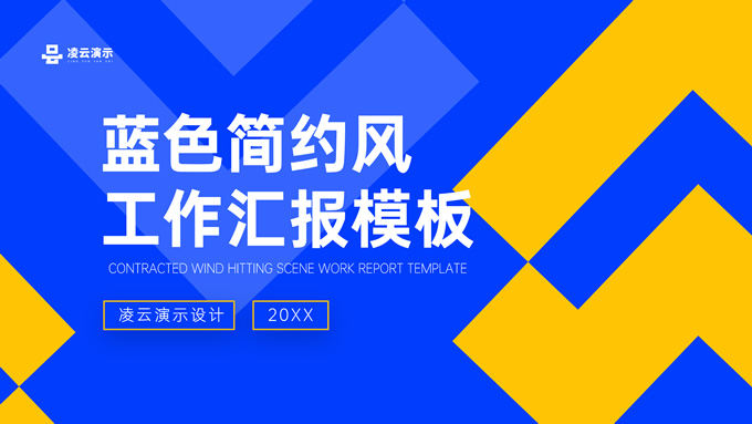 蓝黄时尚简约几何风工作汇报PPT模板
