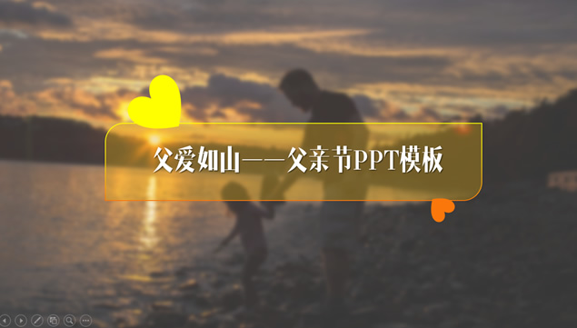 父爱如山――感恩父亲节PPT模板