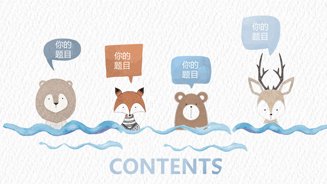 创意水彩风可爱通用PPT模板