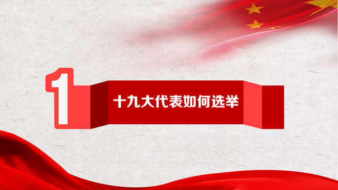 学习贯彻十九大精神PPT模板