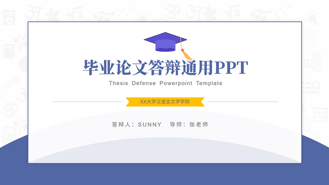 学术蓝简约实用毕业论文答辩通用PPT模板