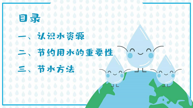 点滴做起节约用水班会PPT模板