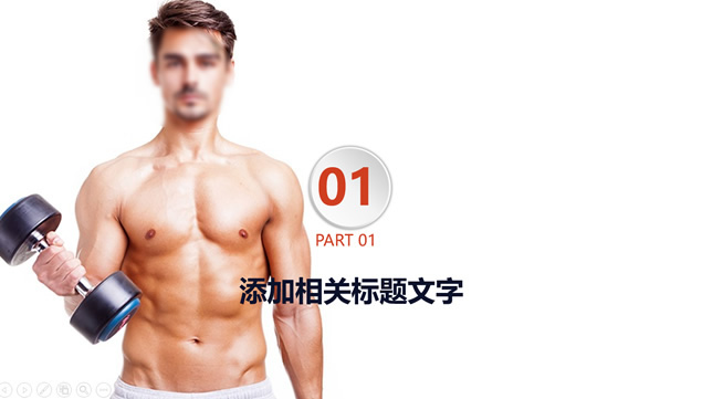 健身主题运动系列动态PPT模板