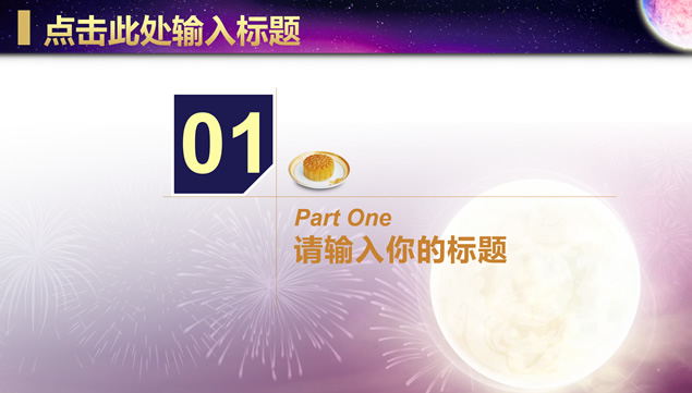 一轮明月――传统中秋节PPT模板